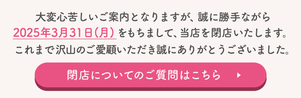 2025年3月31日をもって閉店いたします