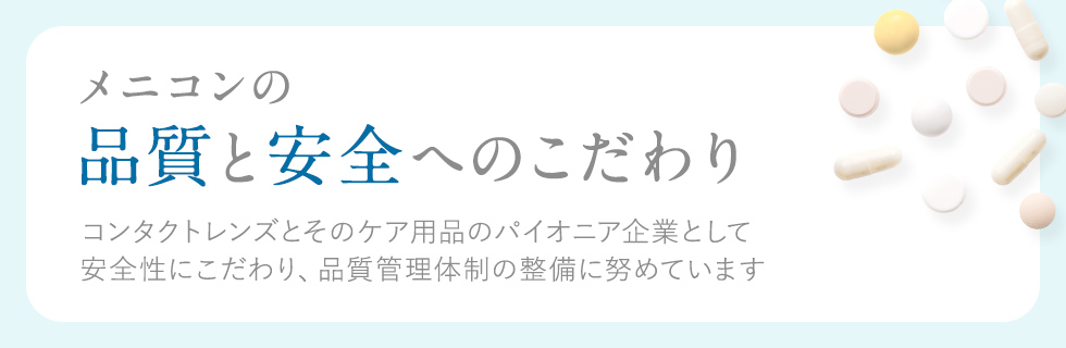 品質と安全へのこだわり