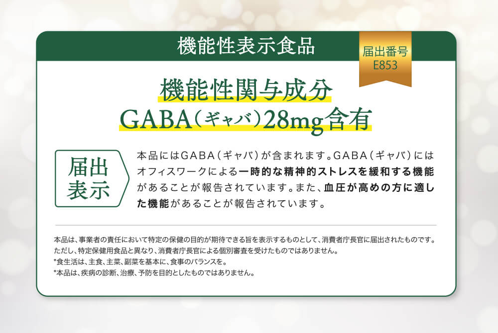 GABAの機能性表示
