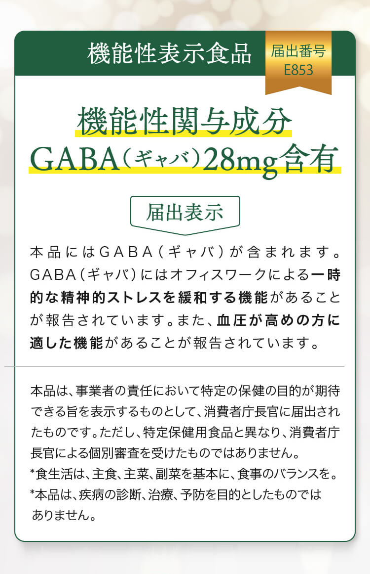GABAの機能性表示