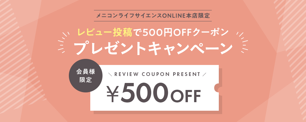 レビュー投稿で500円OFFクーポンプレゼントキャンペーン