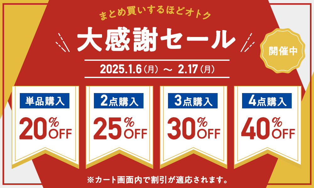 最大40％OFF！感謝セール