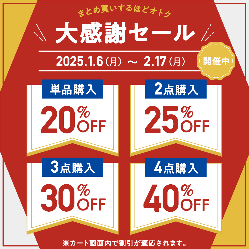 最大40％OFF！感謝セール