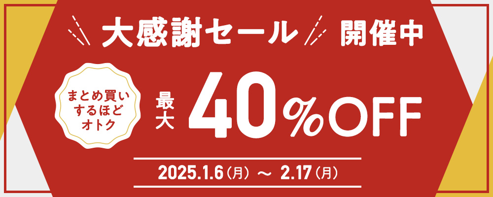 最大40％OFF！感謝セール