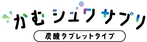 かむシュワサプリ炭酸タブレットタイプ