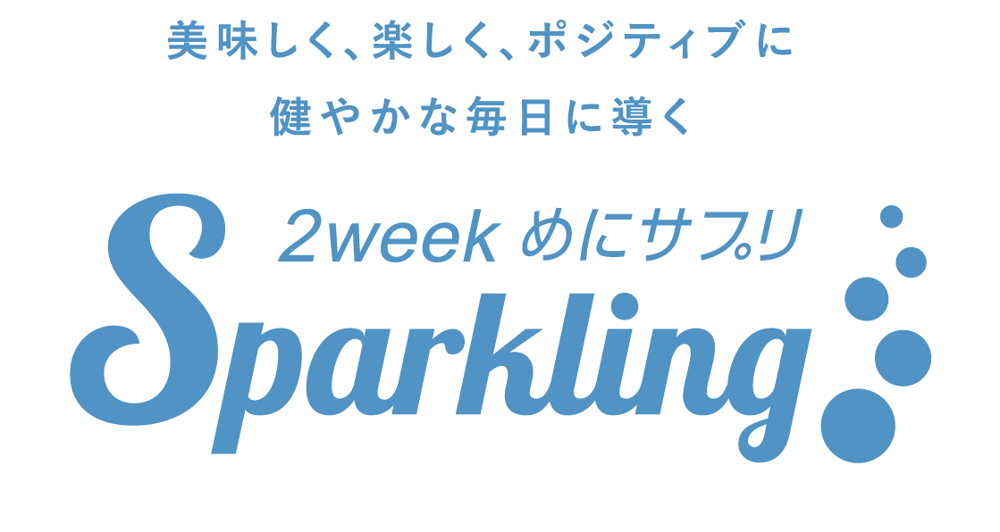 美味しく、楽しく、ポジティブに健やかな毎日に導く 2week めにサプリ Sparkling